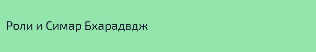Роли и Симар Бхарадвдж